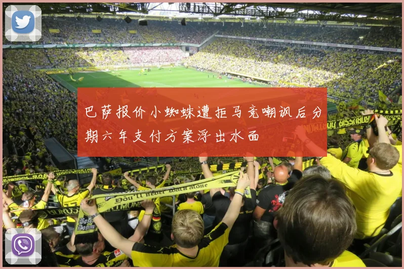 巴萨报价小蜘蛛遭拒马竞嘲讽后分期六年支付方案浮出水面