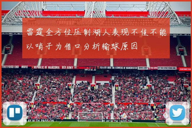 雷霆全方位压制湖人表现不佳不能以哨子为借口分析输球原因